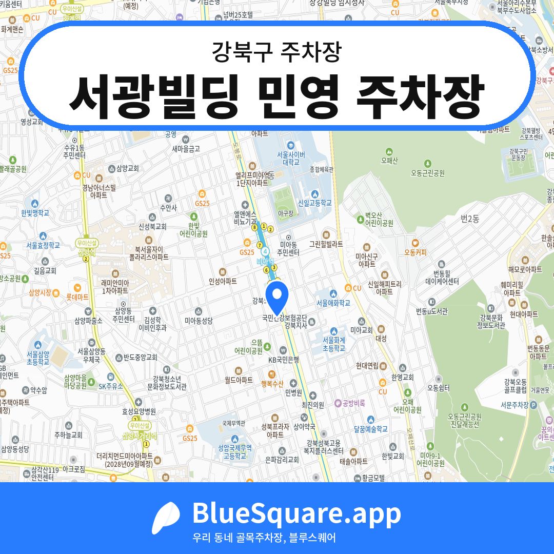 서광빌딩 민영 주차장 위치 지도 — 서울 강북구 | 블루스퀘어 주차