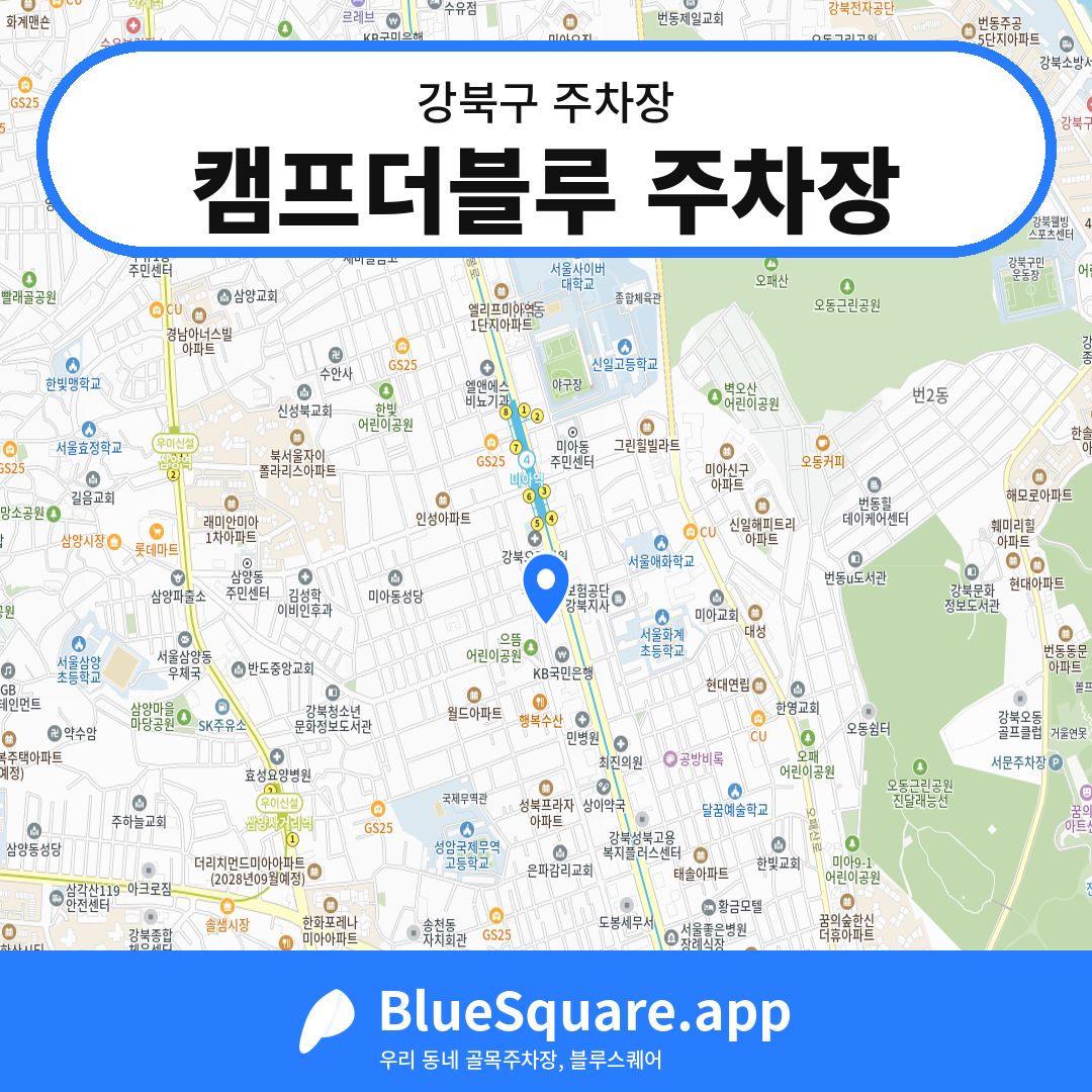 캠프더블루 주차장 위치 지도 — 서울 강북구 | 블루스퀘어 주차