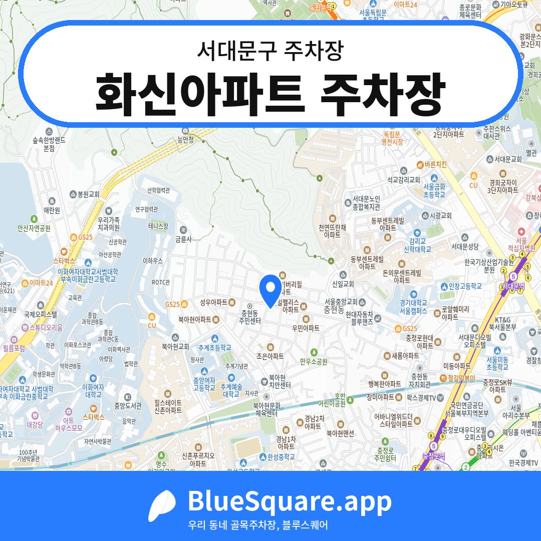 화신아파트 주차장 위치 지도 — 서울 서대문구 | 블루스퀘어 주차
