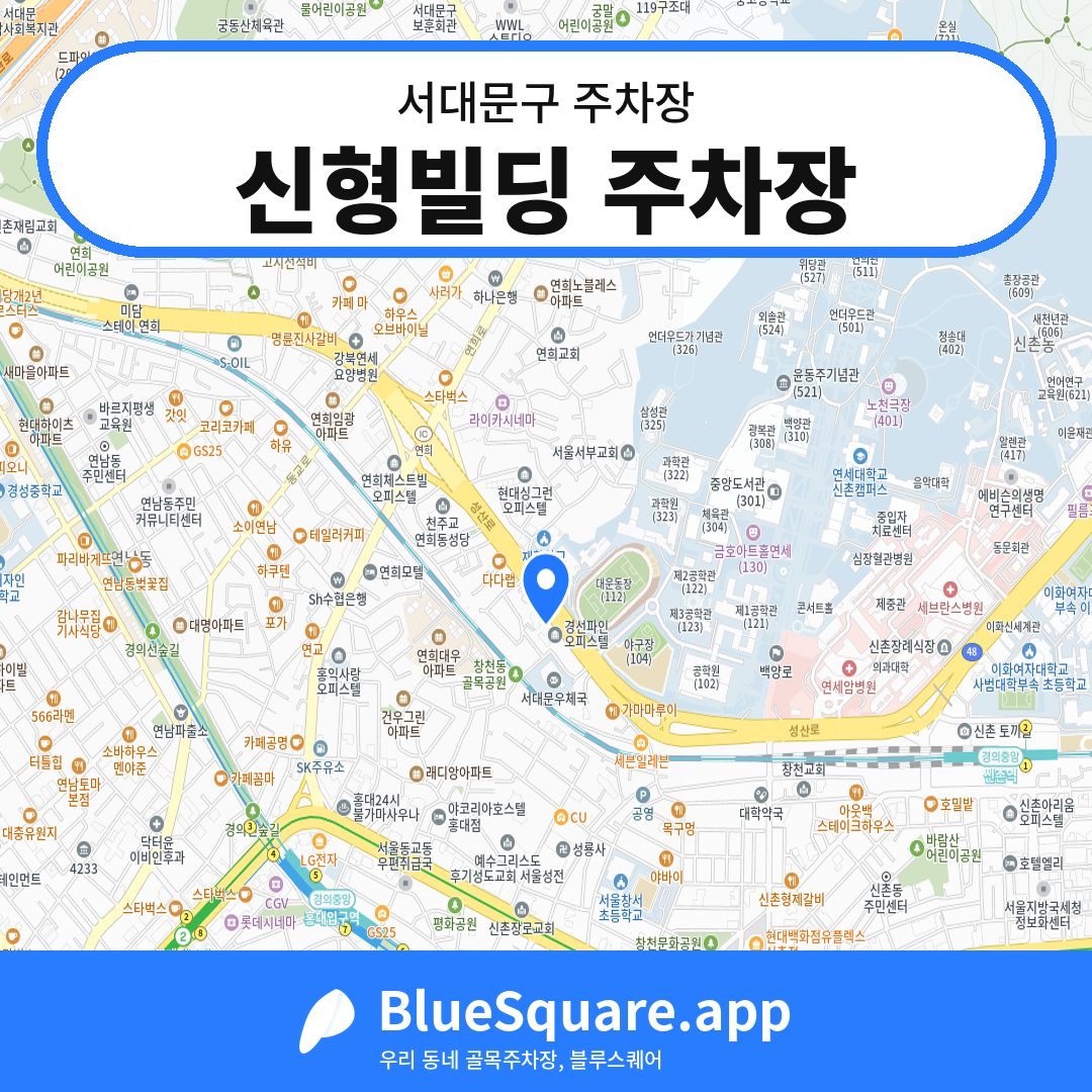 신형빌딩 주차장 위치 지도 — 서울 서대문구 | 블루스퀘어 주차