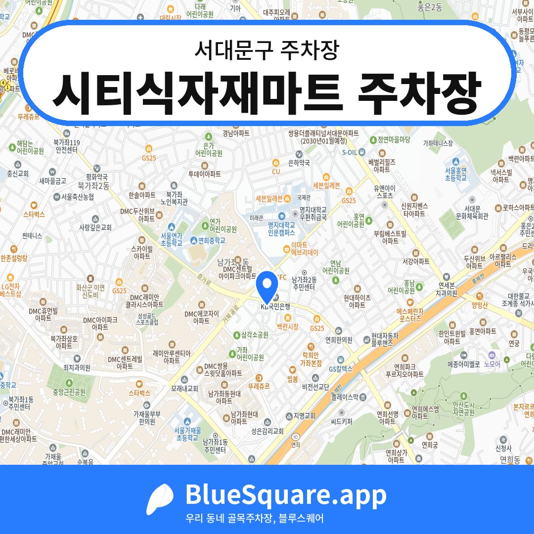 시티식자재마트 주차장 위치 지도 — 서울 서대문구 | 블루스퀘어 주차