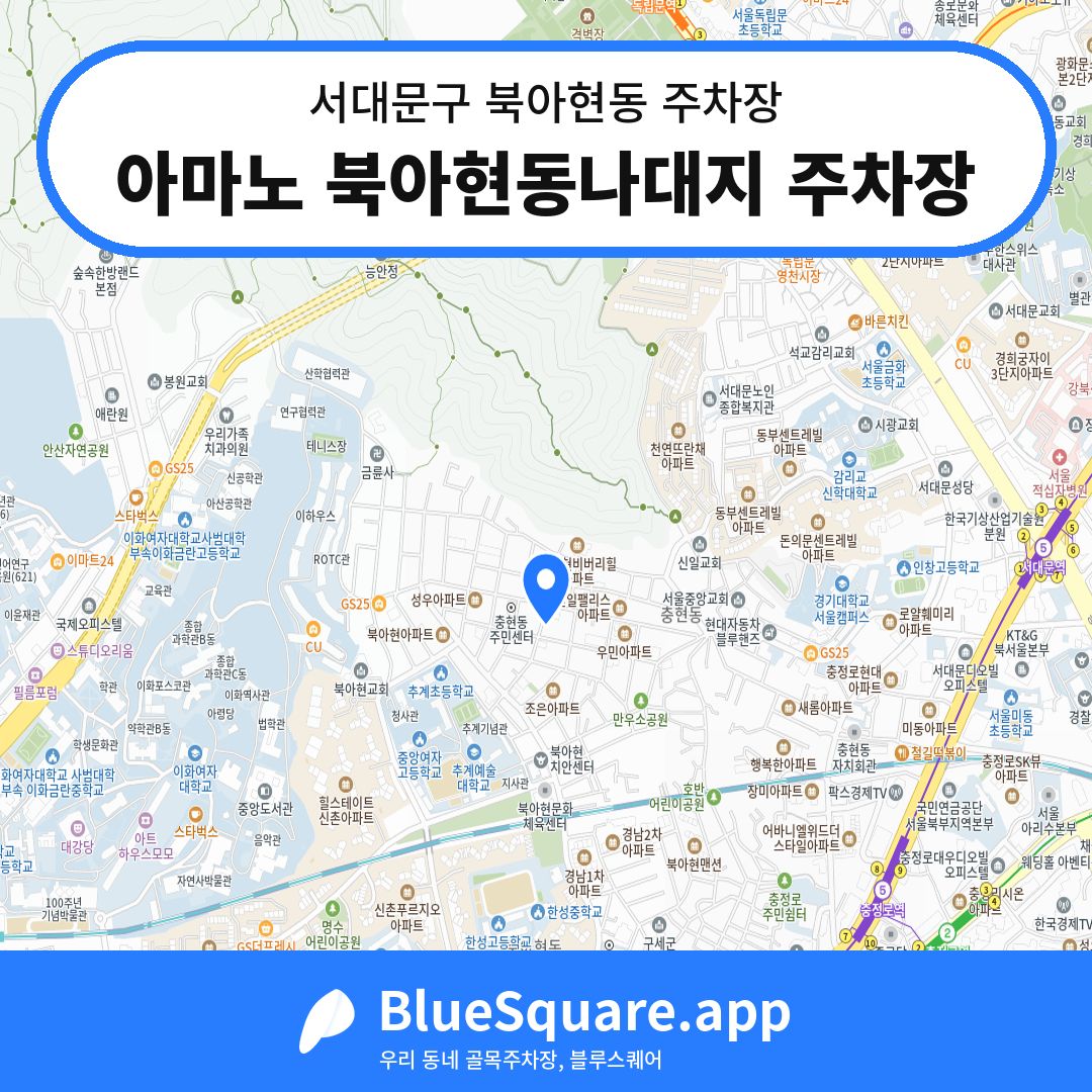 아마노 북아현동나대지 주차장 위치 지도 — 서울 서대문구 북아현동 | 블루스퀘어 주차