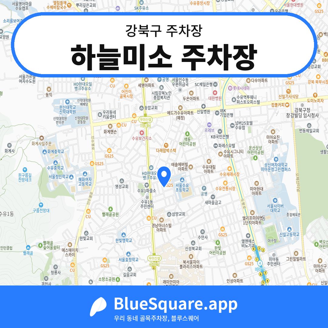 하늘미소 주차장 위치 지도 — 서울 강북구 | 블루스퀘어 주차