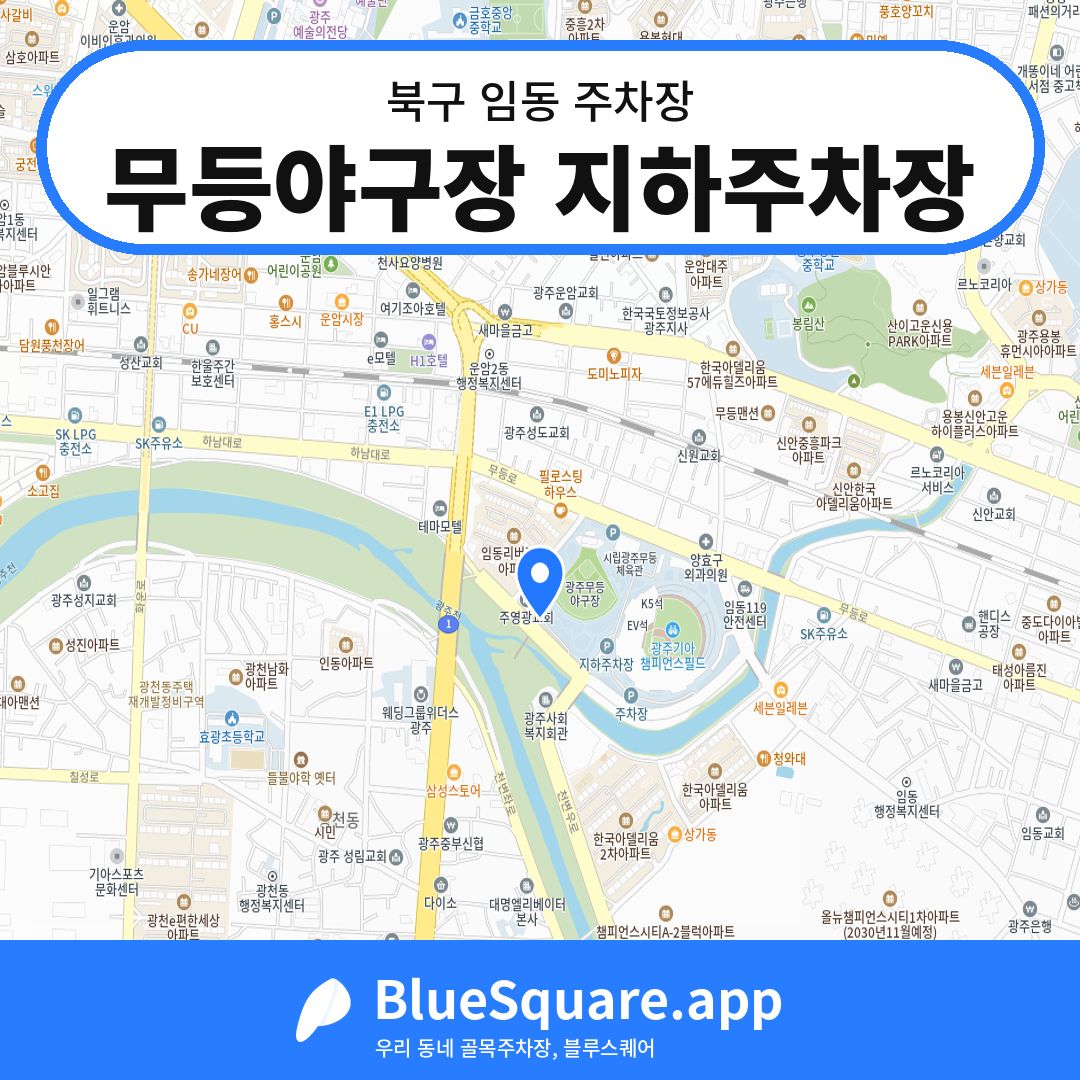 무등야구장 지하주차장 위치 지도 — 광주 북구 임동 | 블루스퀘어 주차