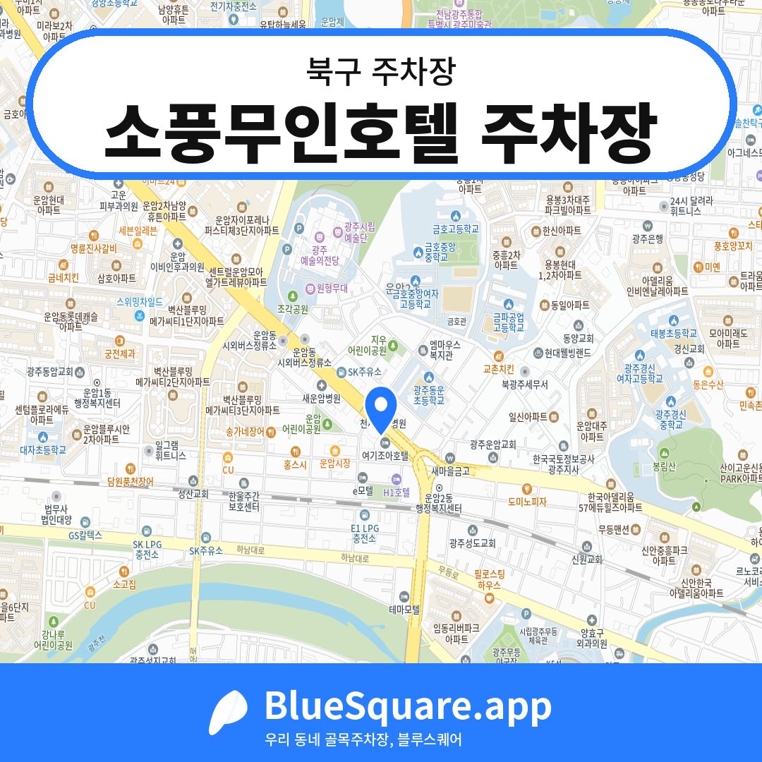 소풍무인호텔 주차장 위치 지도 — 광주 북구 | 블루스퀘어 주차