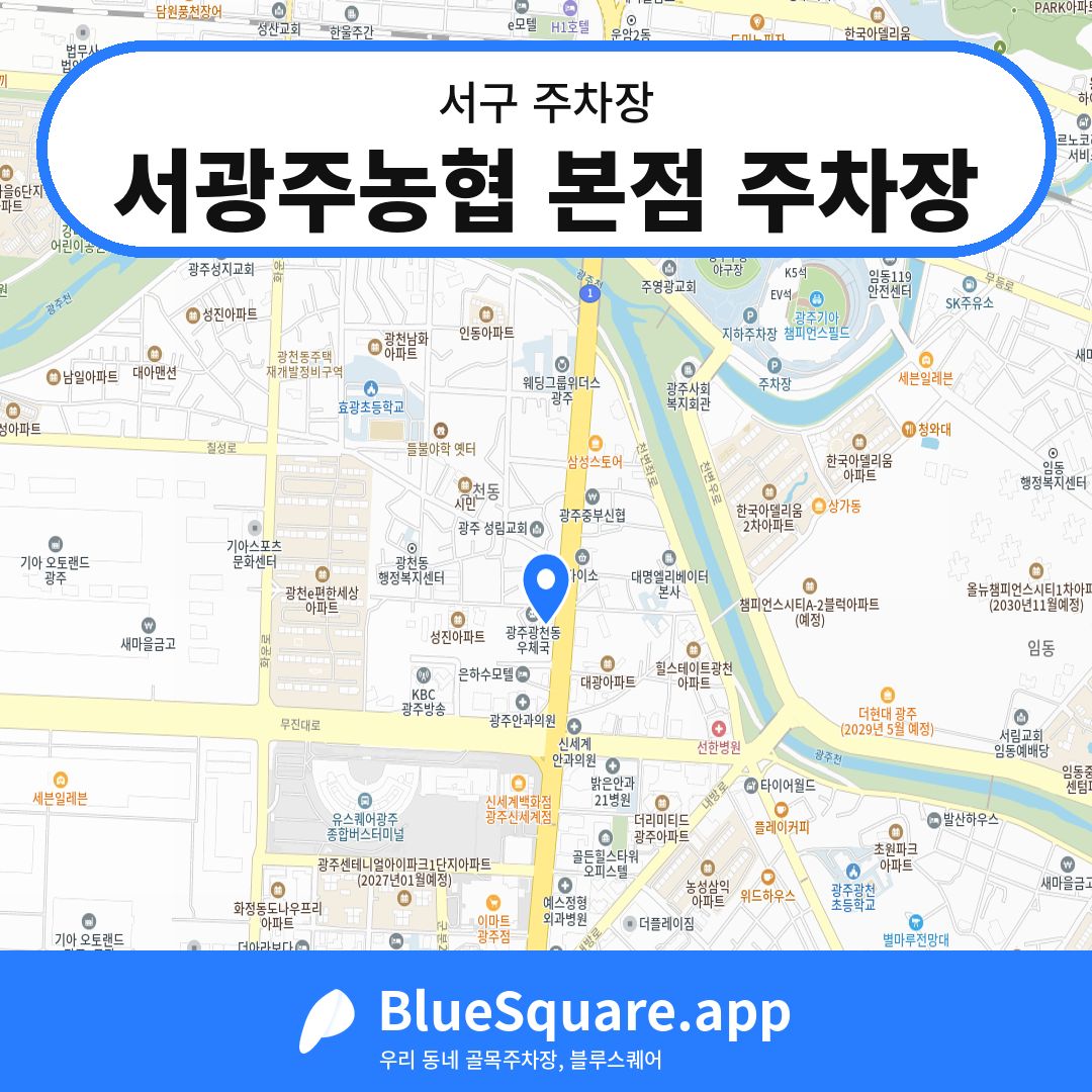 서광주농협 본점 주차장 위치 지도 — 광주 서구 | 블루스퀘어 주차