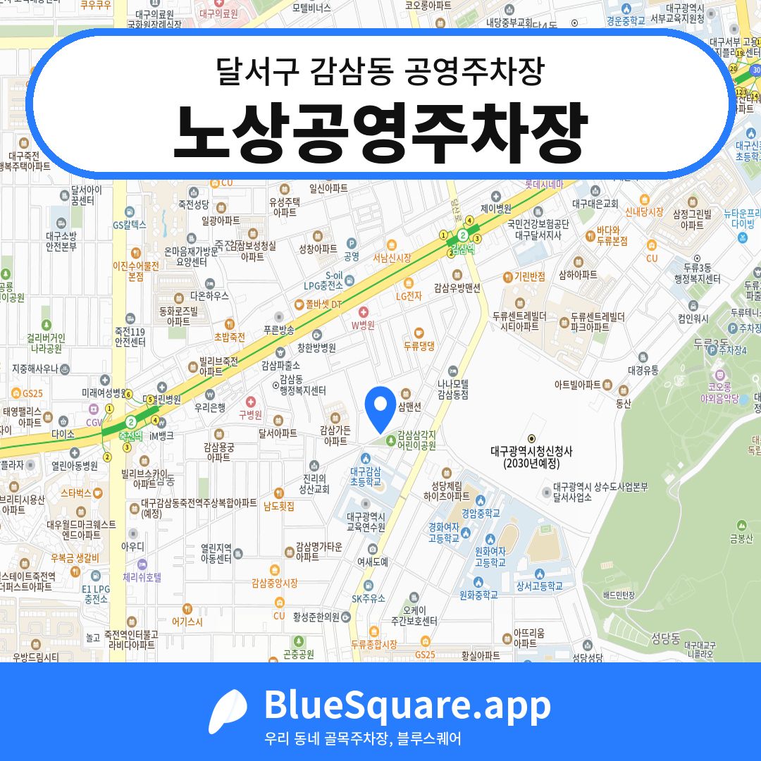 노상공영주차장 위치 지도 — 대구 달서구 감삼동 | 블루스퀘어 주차