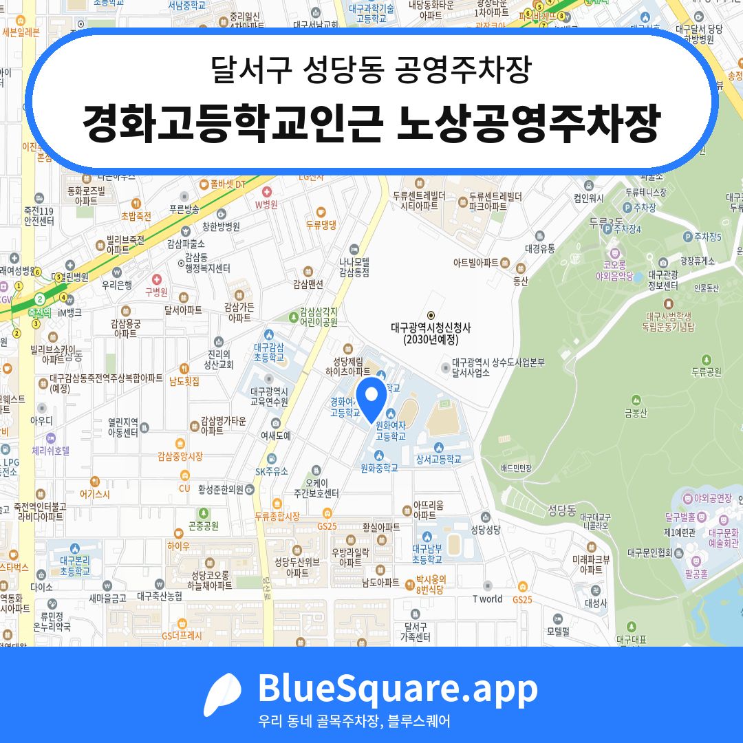 경화고등학교인근 노상공영주차장 위치 지도 — 대구 달서구 성당동 | 블루스퀘어 주차