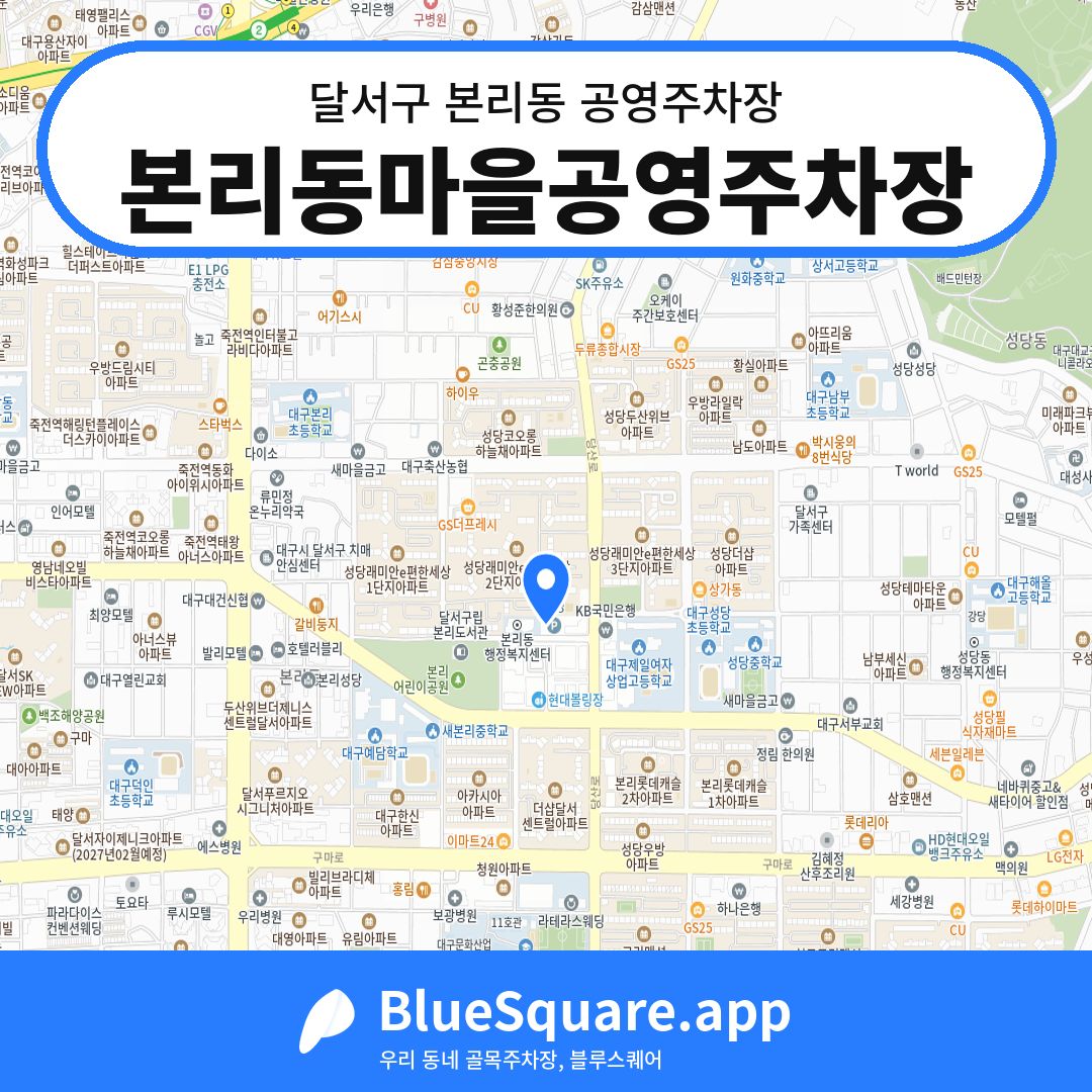 본리동마을공영주차장 위치 지도 — 대구 달서구 본리동 | 블루스퀘어 주차