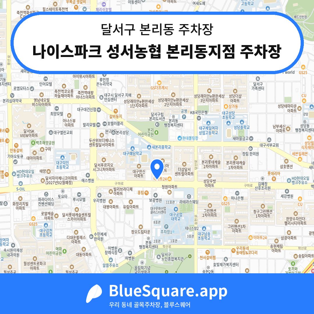 나이스파크 성서농협 본리동지점 주차장 위치 지도 — 대구 달서구 본리동 | 블루스퀘어 주차