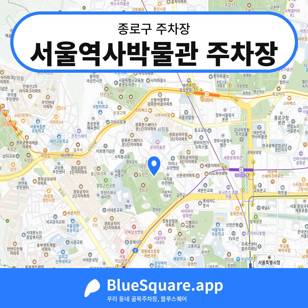 서울역사박물관 주차장 위치 지도 — 서울 종로구 | 블루스퀘어 주차