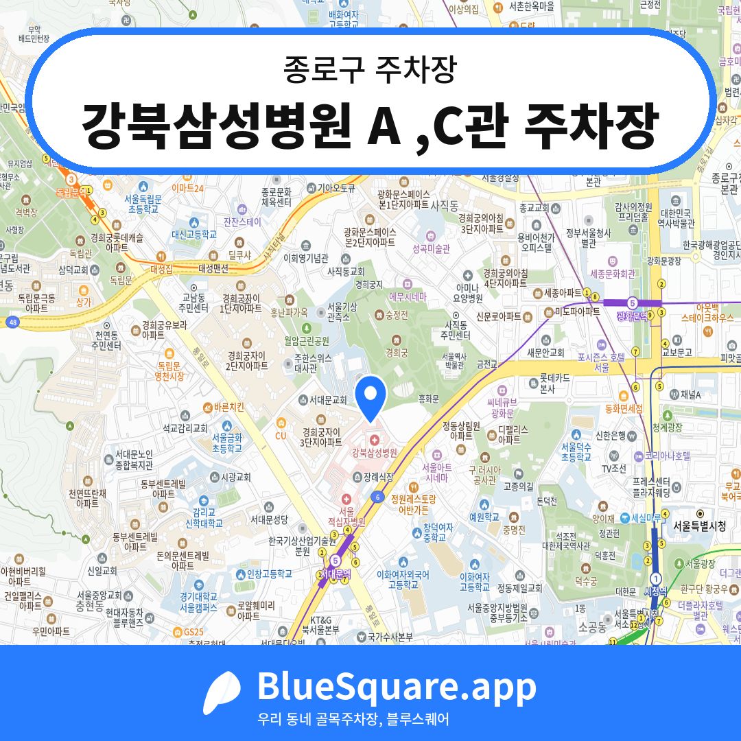 강북삼성병원 A ,C관 주차장 위치 지도 — 서울 종로구 | 블루스퀘어 주차