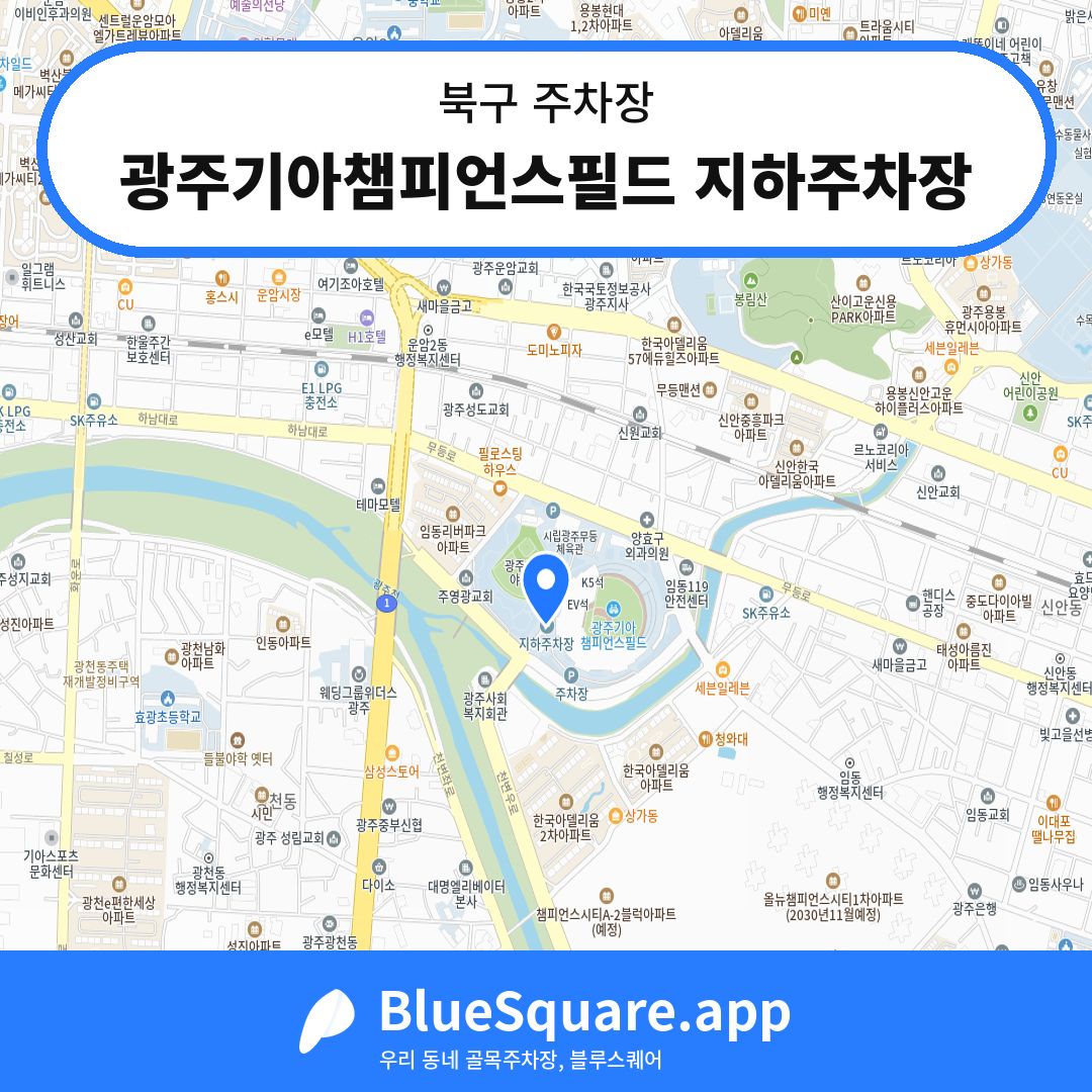 광주기아챔피언스필드 지하주차장 위치 지도 — 광주 북구 | 블루스퀘어 주차