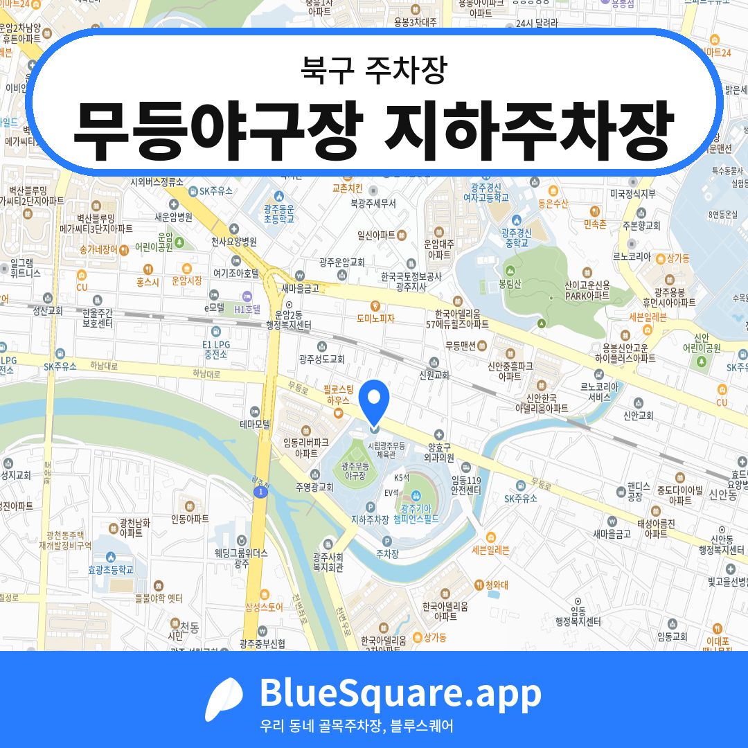 무등야구장 지하주차장 위치 지도 — 광주 북구 | 블루스퀘어 주차