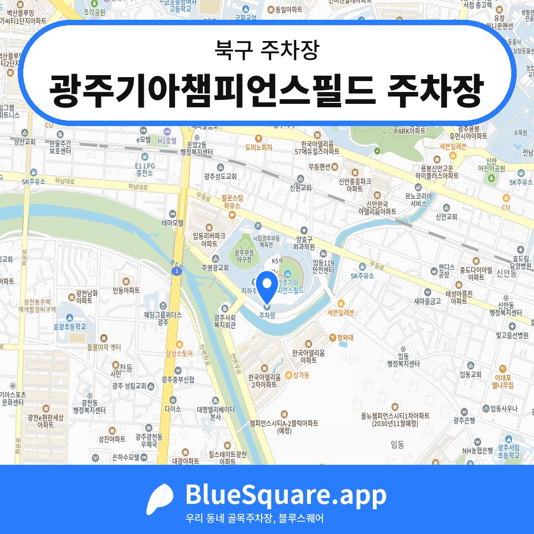 광주기아챔피언스필드 주차장 위치 지도 — 광주 북구 | 블루스퀘어 주차