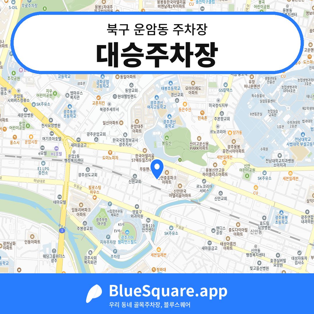 대승주차장 위치 지도 — 광주 북구 운암동 | 블루스퀘어 주차