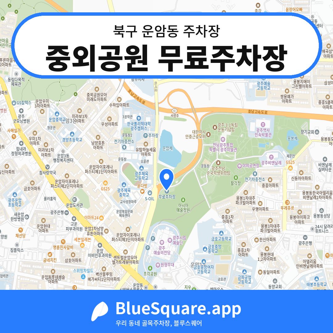 중외공원 무료주차장 위치 지도 — 광주 북구 운암동 | 블루스퀘어 주차
