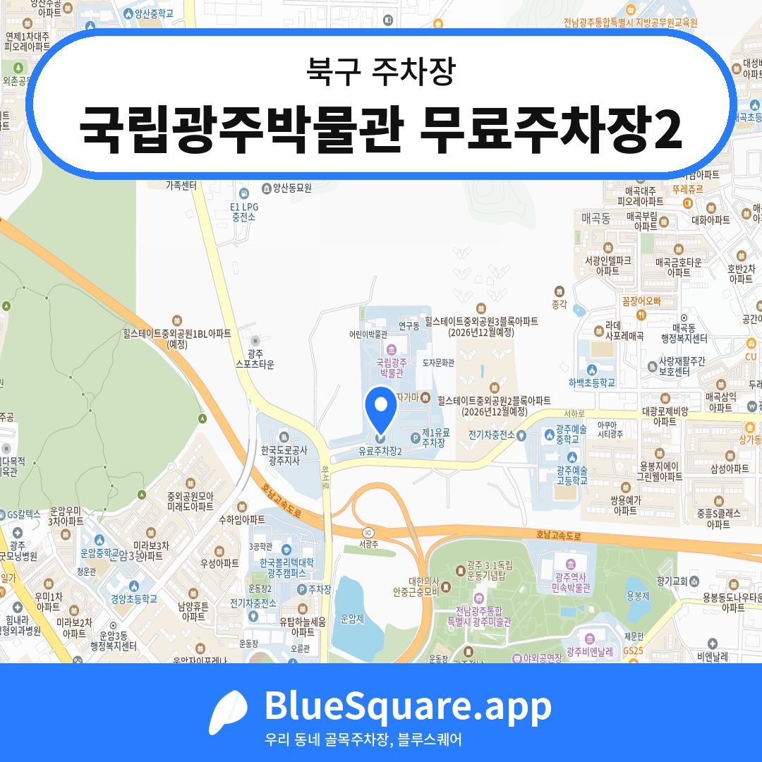 국립광주박물관 무료주차장2 위치 지도 — 광주 북구 | 블루스퀘어 주차