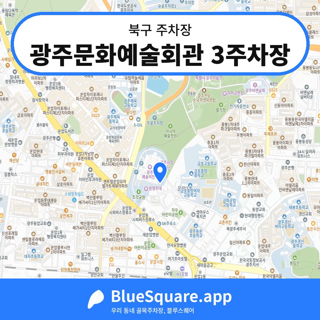 광주문화예술회관 3주차장 위치 지도 — 광주 북구 | 블루스퀘어 주차