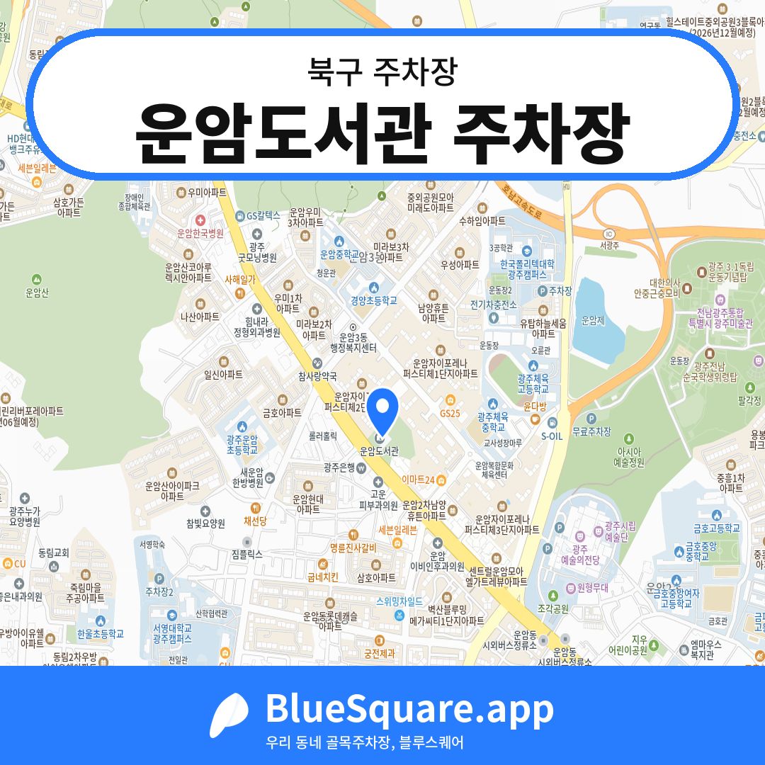 운암도서관 주차장 위치 지도 — 광주 북구 | 블루스퀘어 주차