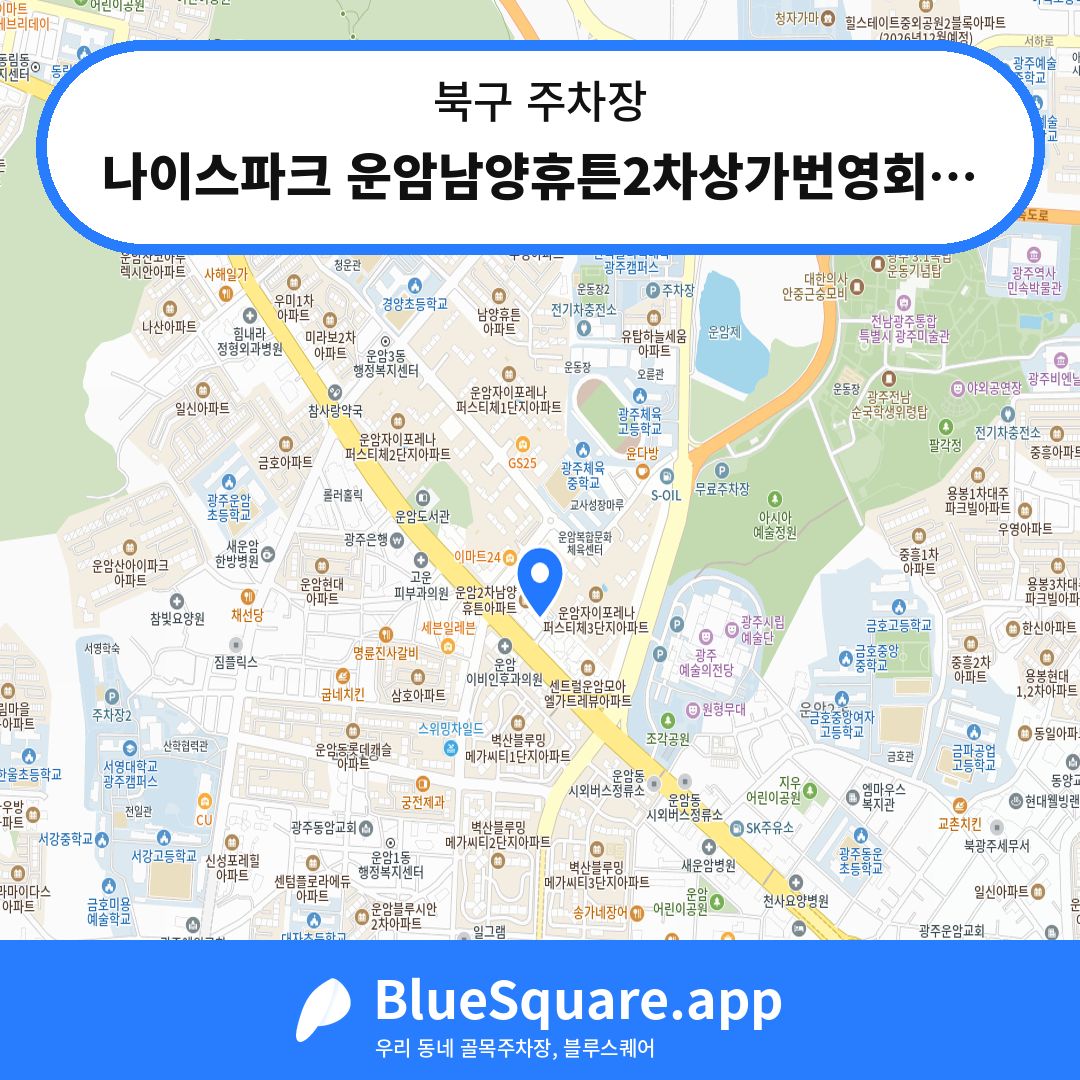 나이스파크 운암남양휴튼2차상가번영회 주차장 위치 지도 — 광주 북구 | 블루스퀘어 주차