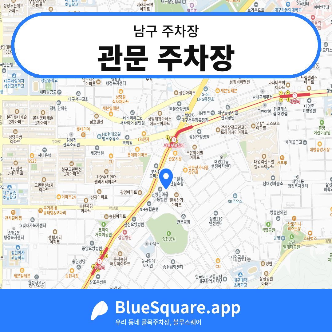 관문 주차장 위치 지도 — 대구 남구 | 블루스퀘어 주차