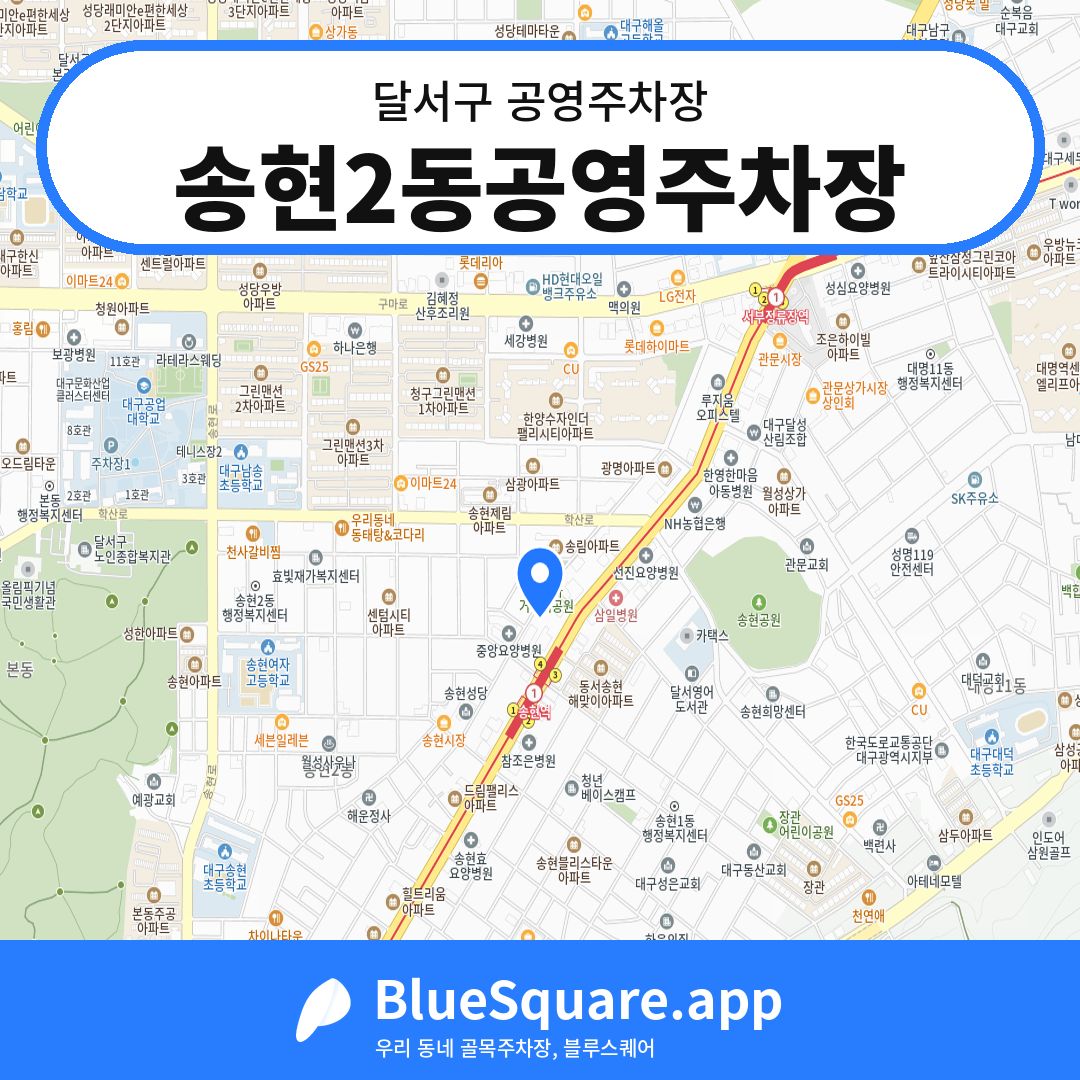 송현2동공영주차장 위치 지도 — 대구 달서구 | 블루스퀘어 주차