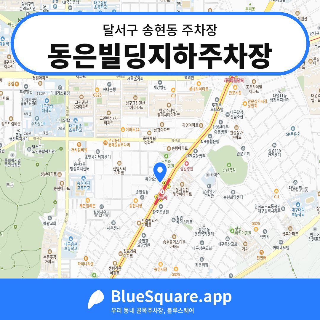 동은빌딩지하주차장 위치 지도 — 대구 달서구 송현동 | 블루스퀘어 주차