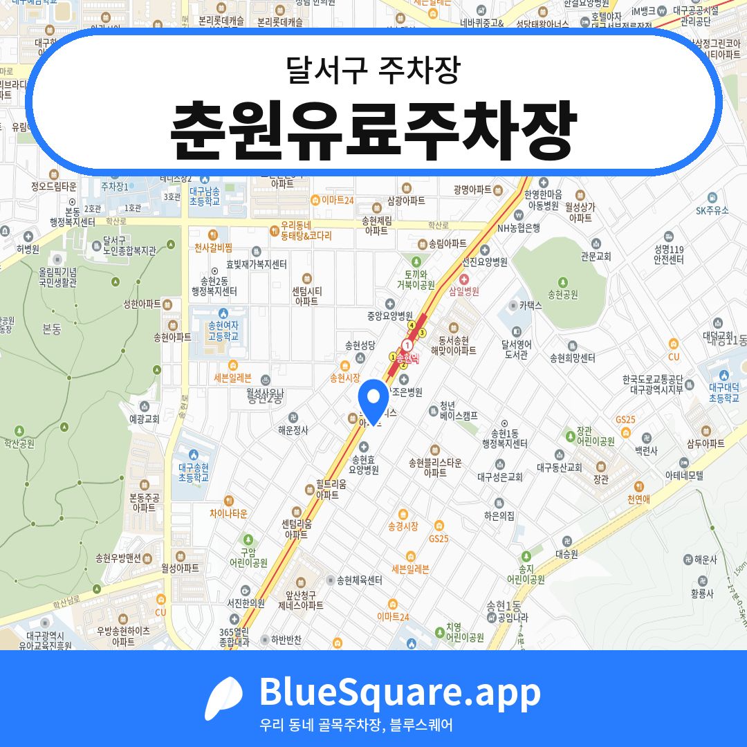 춘원유료주차장 위치 지도 — 대구 달서구 | 블루스퀘어 주차