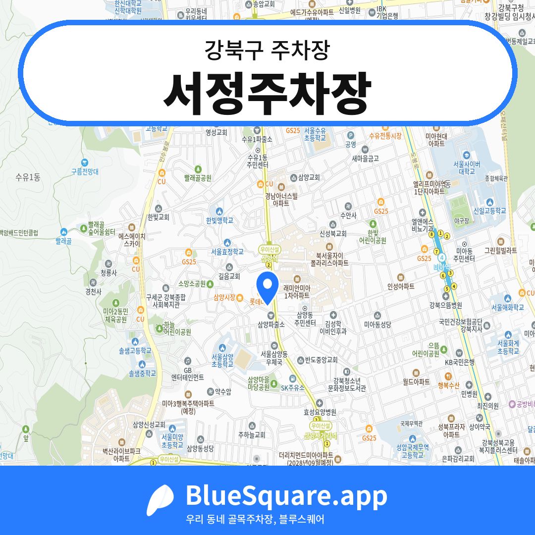 서정주차장 위치 지도 — 서울 강북구 | 블루스퀘어 주차