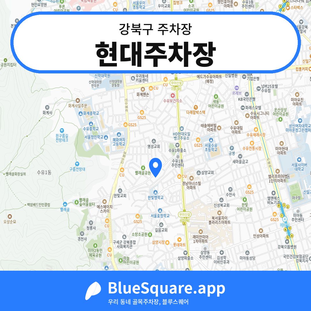 현대주차장 위치 지도 — 서울 강북구 | 블루스퀘어 주차