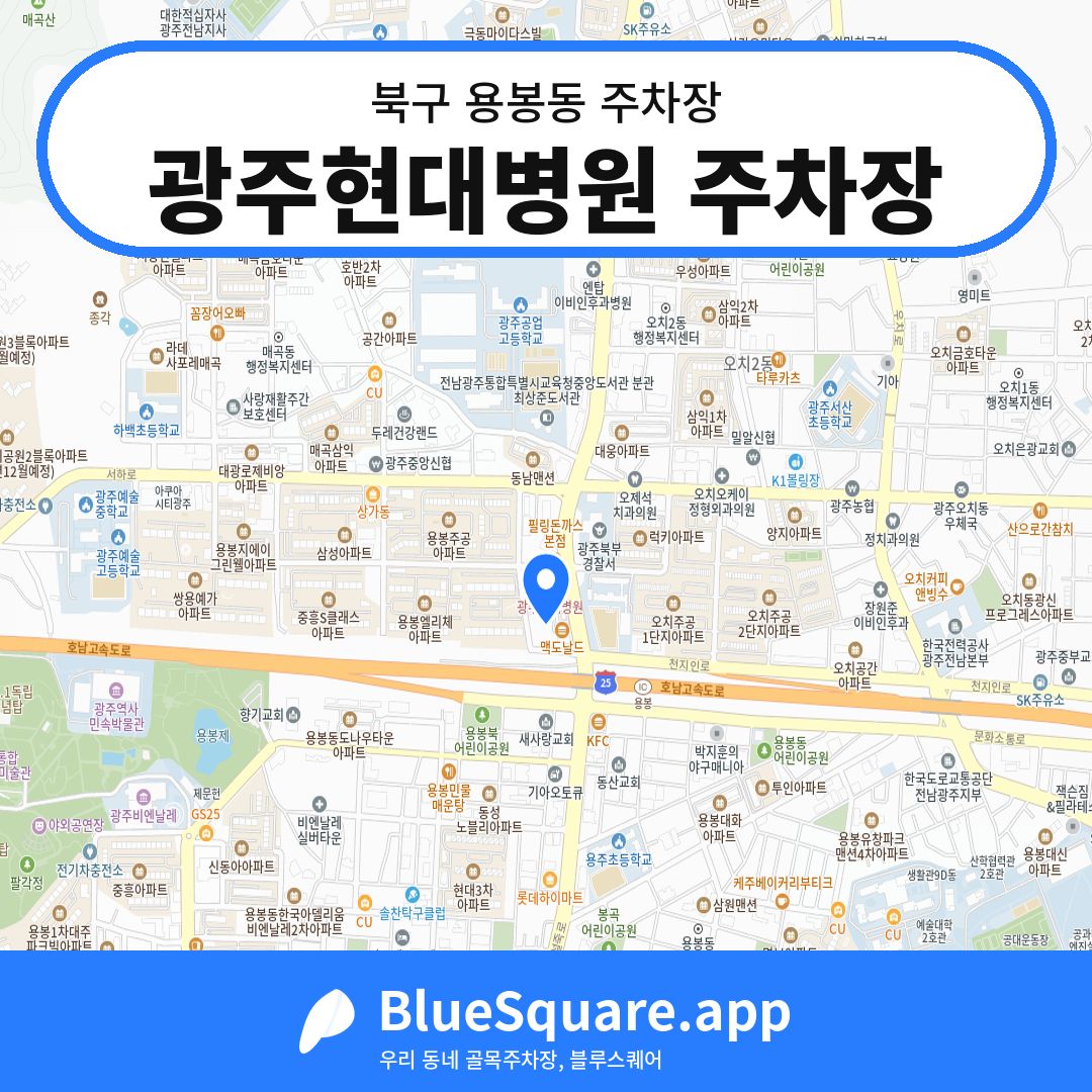 광주현대병원 주차장 위치 지도 — 광주 북구 용봉동 | 블루스퀘어 주차