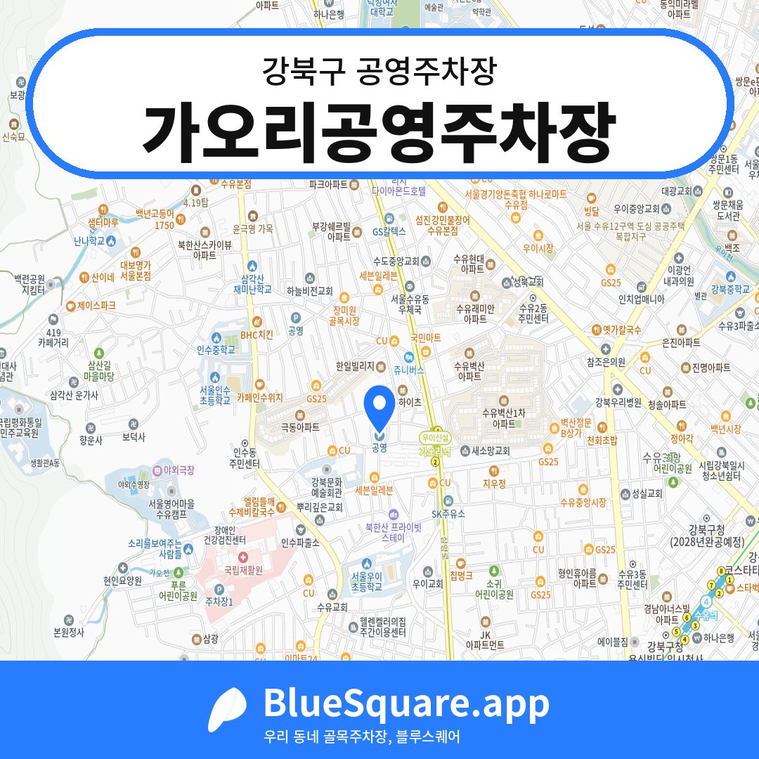 가오리공영주차장 위치 지도 — 서울 강북구 | 블루스퀘어 주차