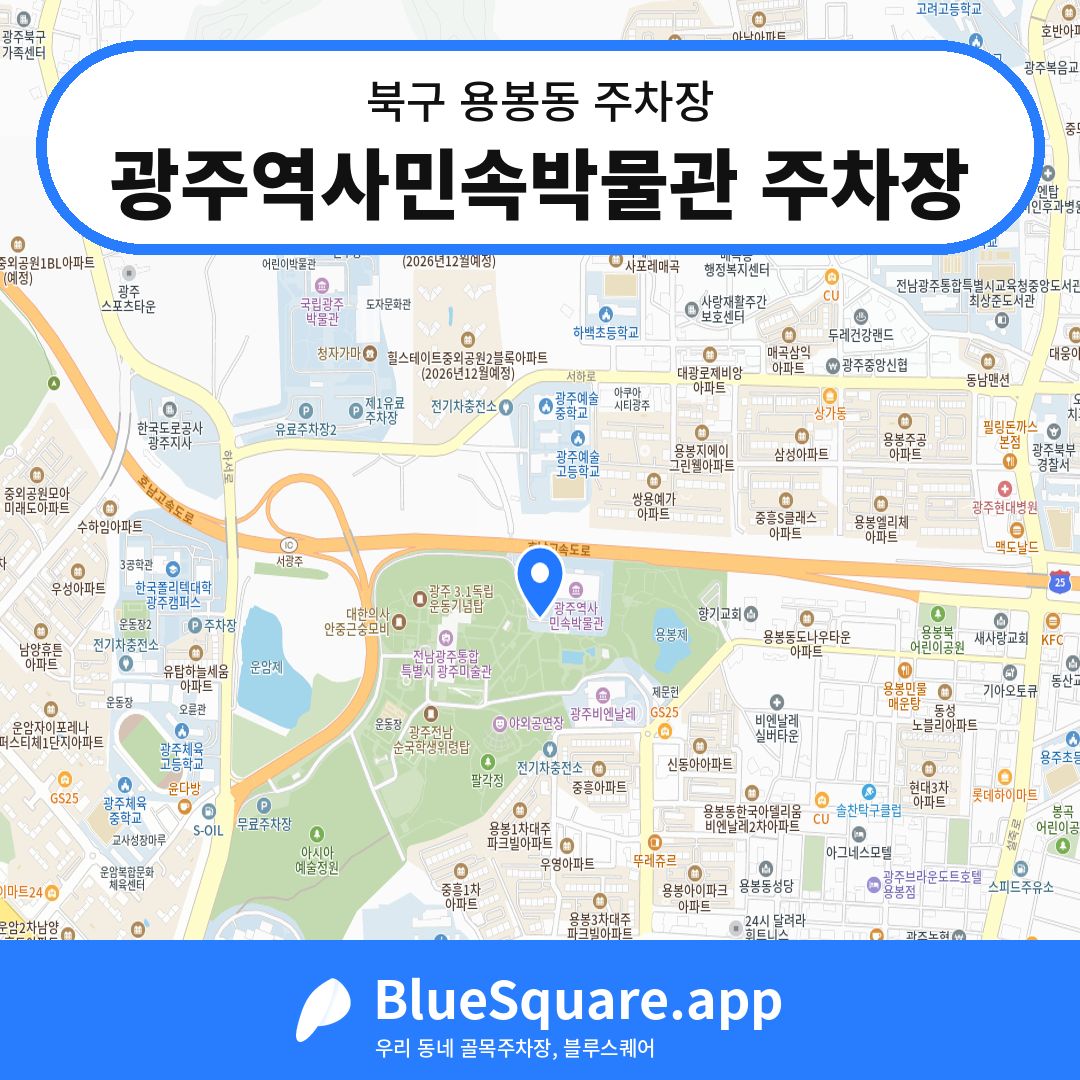 광주역사민속박물관 주차장 위치 지도 — 광주 북구 용봉동 | 블루스퀘어 주차