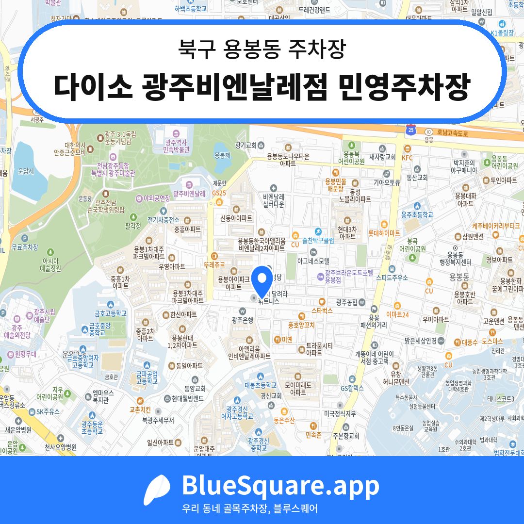 다이소 광주비엔날레점 민영주차장 위치 지도 — 광주 북구 용봉동 | 블루스퀘어 주차