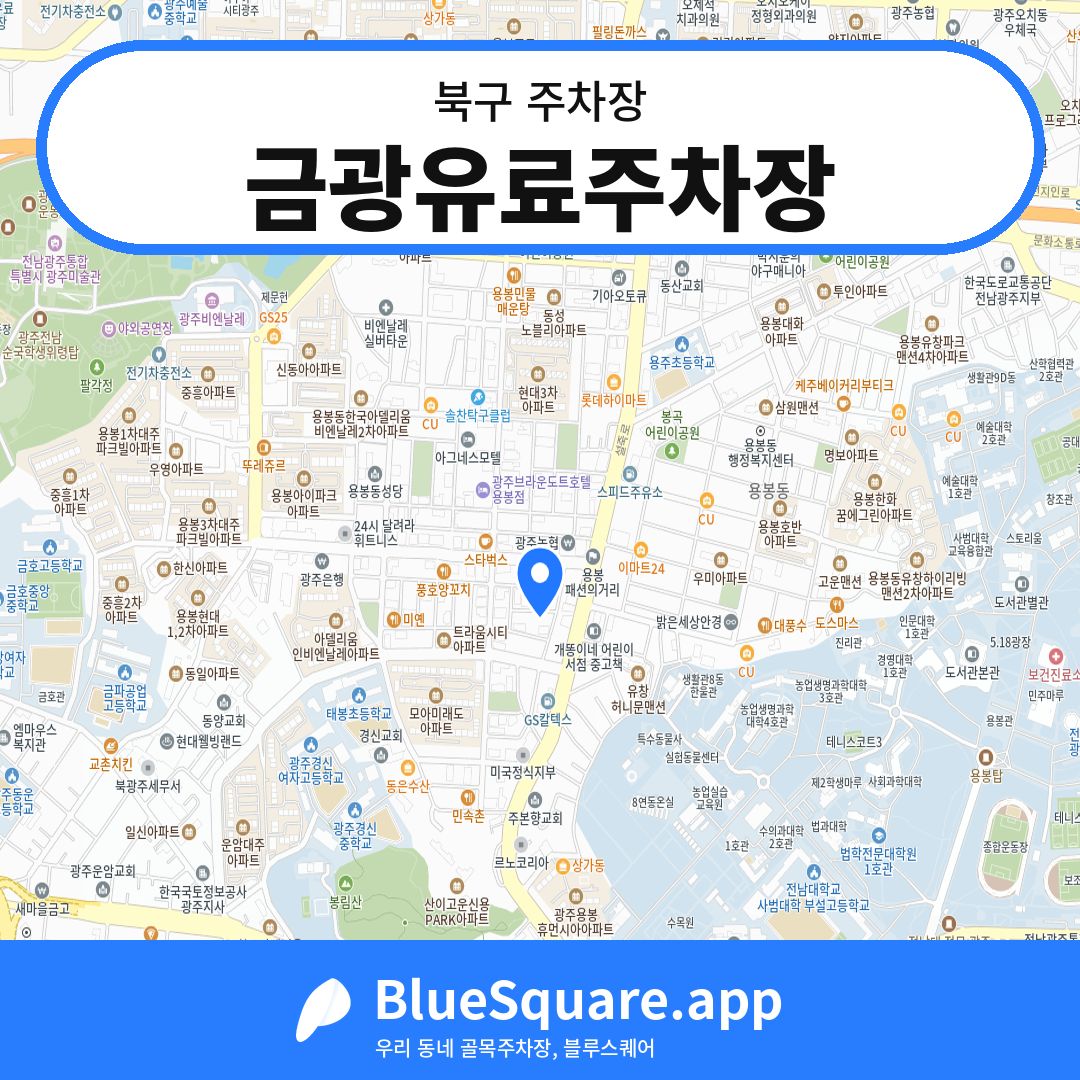금광유료주차장 위치 지도 — 광주 북구 | 블루스퀘어 주차