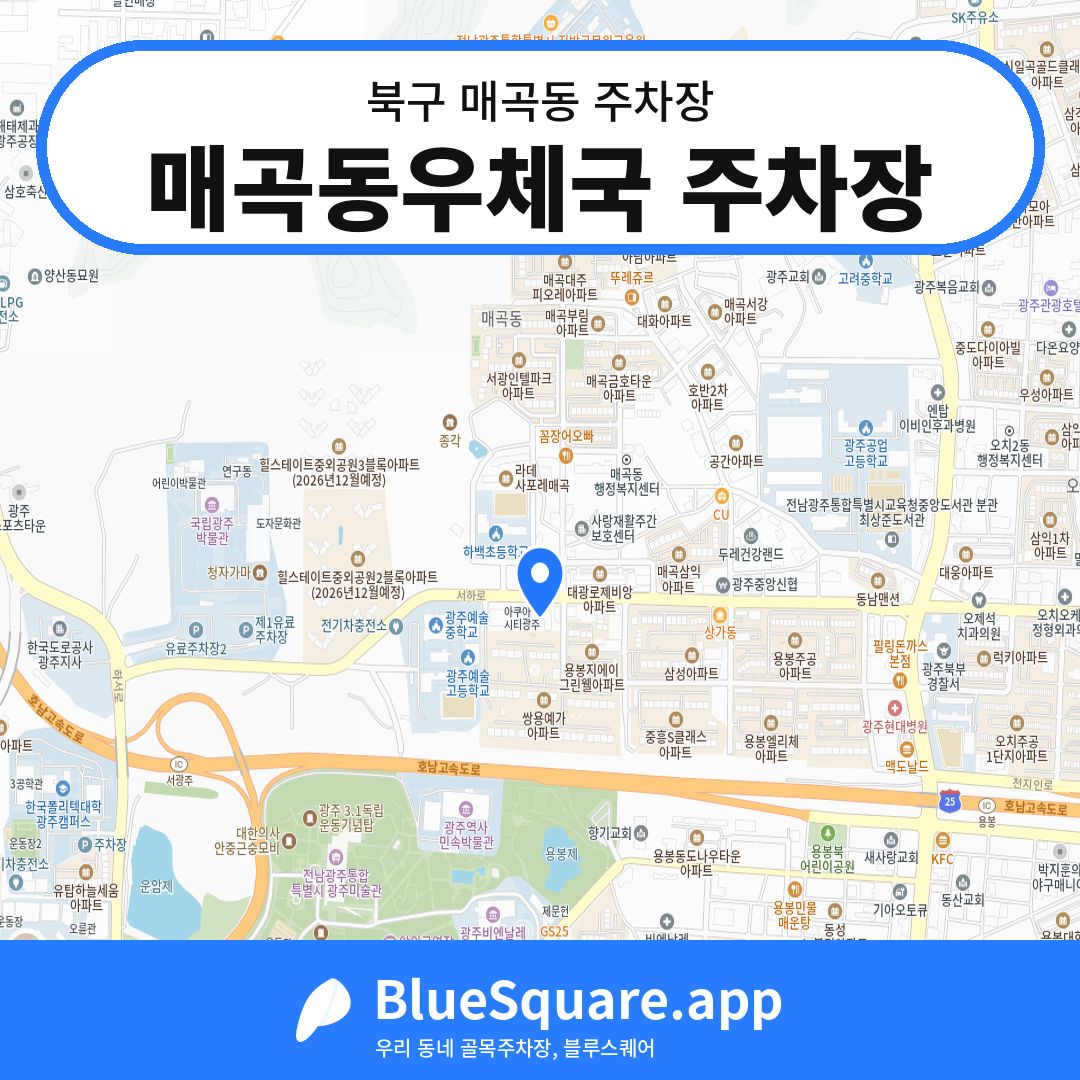 매곡동우체국 주차장 위치 지도 — 광주 북구 매곡동 | 블루스퀘어 주차