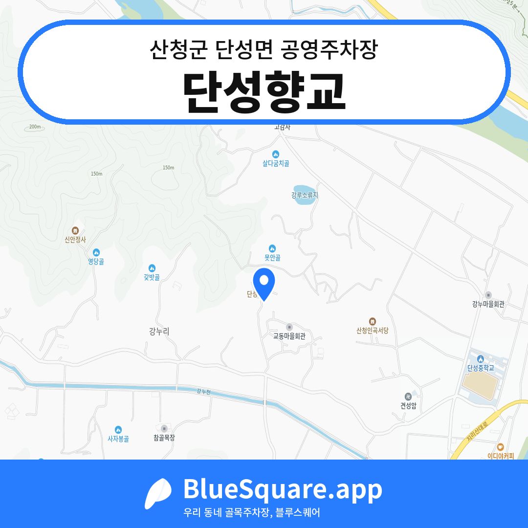 단성향교 위치 지도 — 경남 산청군 단성면 | 블루스퀘어 주차