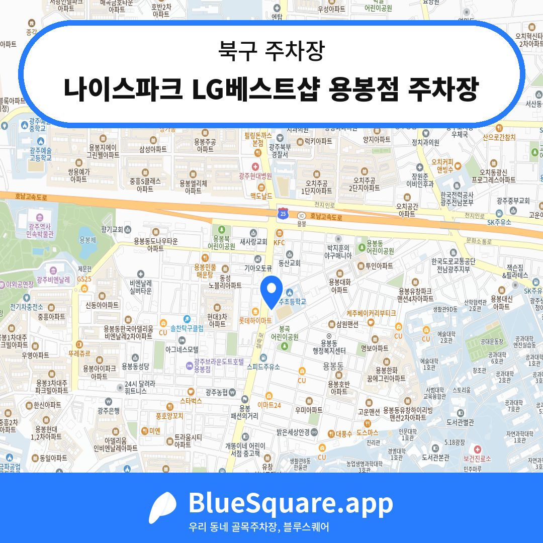 나이스파크 LG베스트샵 용봉점 주차장 위치 지도 — 광주 북구 | 블루스퀘어 주차