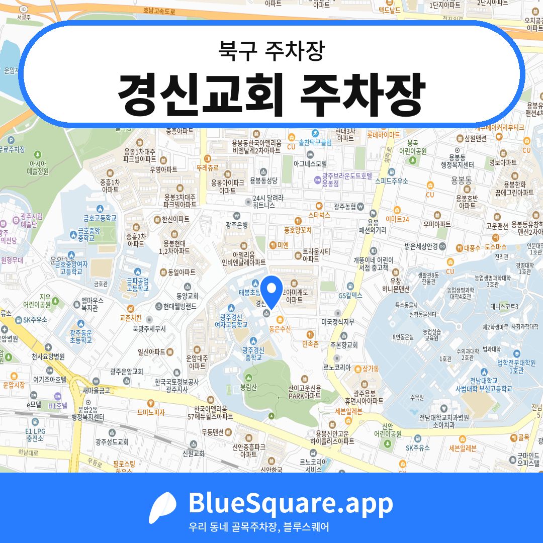 경신교회 주차장 위치 지도 — 광주 북구 | 블루스퀘어 주차