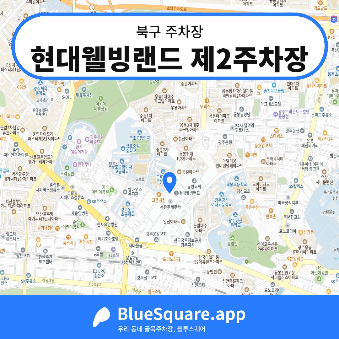 현대웰빙랜드 제2주차장 위치 지도 — 광주 북구 | 블루스퀘어 주차