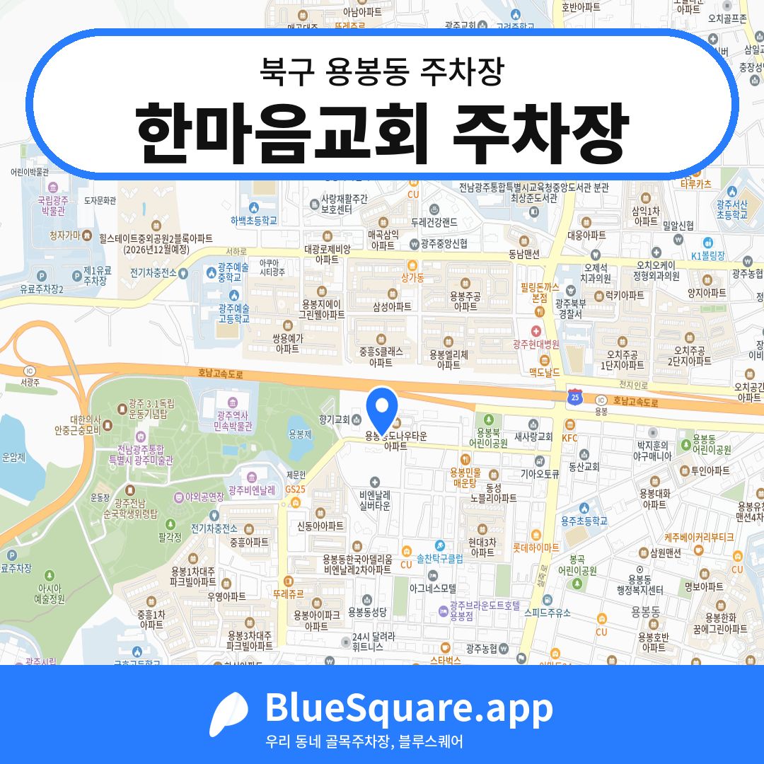 한마음교회 주차장 위치 지도 — 광주 북구 용봉동 | 블루스퀘어 주차