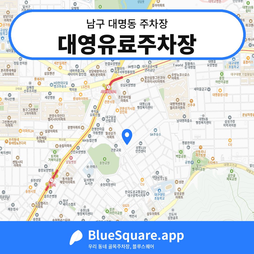 대영유료주차장 위치 지도 — 대구 남구 대명동 | 블루스퀘어 주차