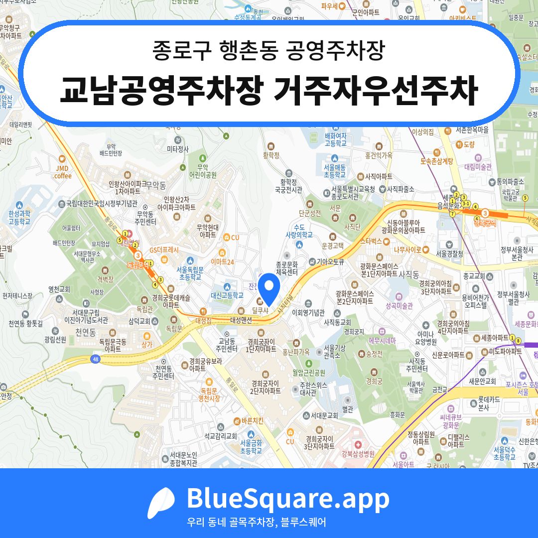 교남공영주차장 거주자우선주차 위치 지도 — 서울 종로구 행촌동 | 블루스퀘어 주차