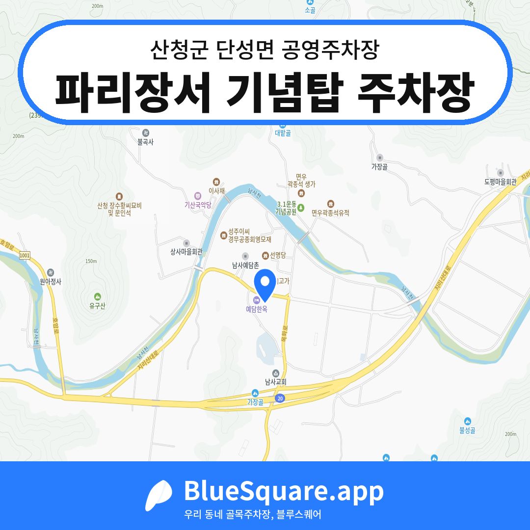 파리장서 기념탑 주차장 위치 지도 — 경남 산청군 단성면 | 블루스퀘어 주차