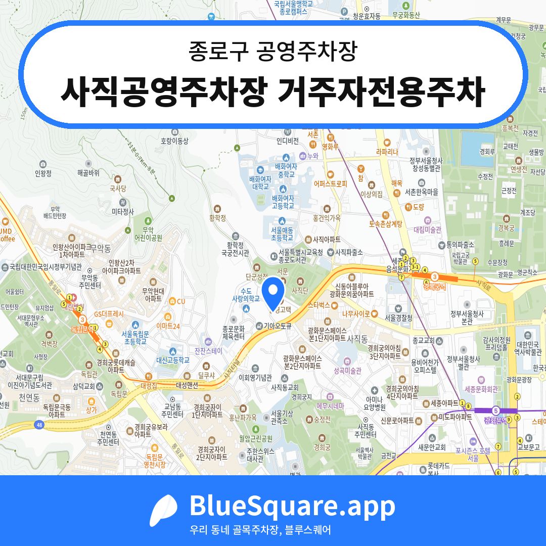 사직공영주차장 거주자전용주차 위치 지도 — 서울 종로구 | 블루스퀘어 주차