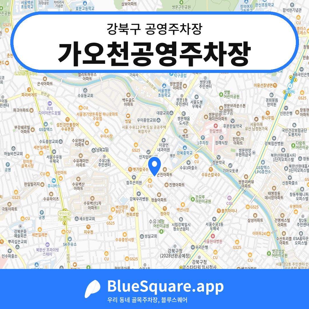 가오천공영주차장 위치 지도 — 서울 강북구 | 블루스퀘어 주차