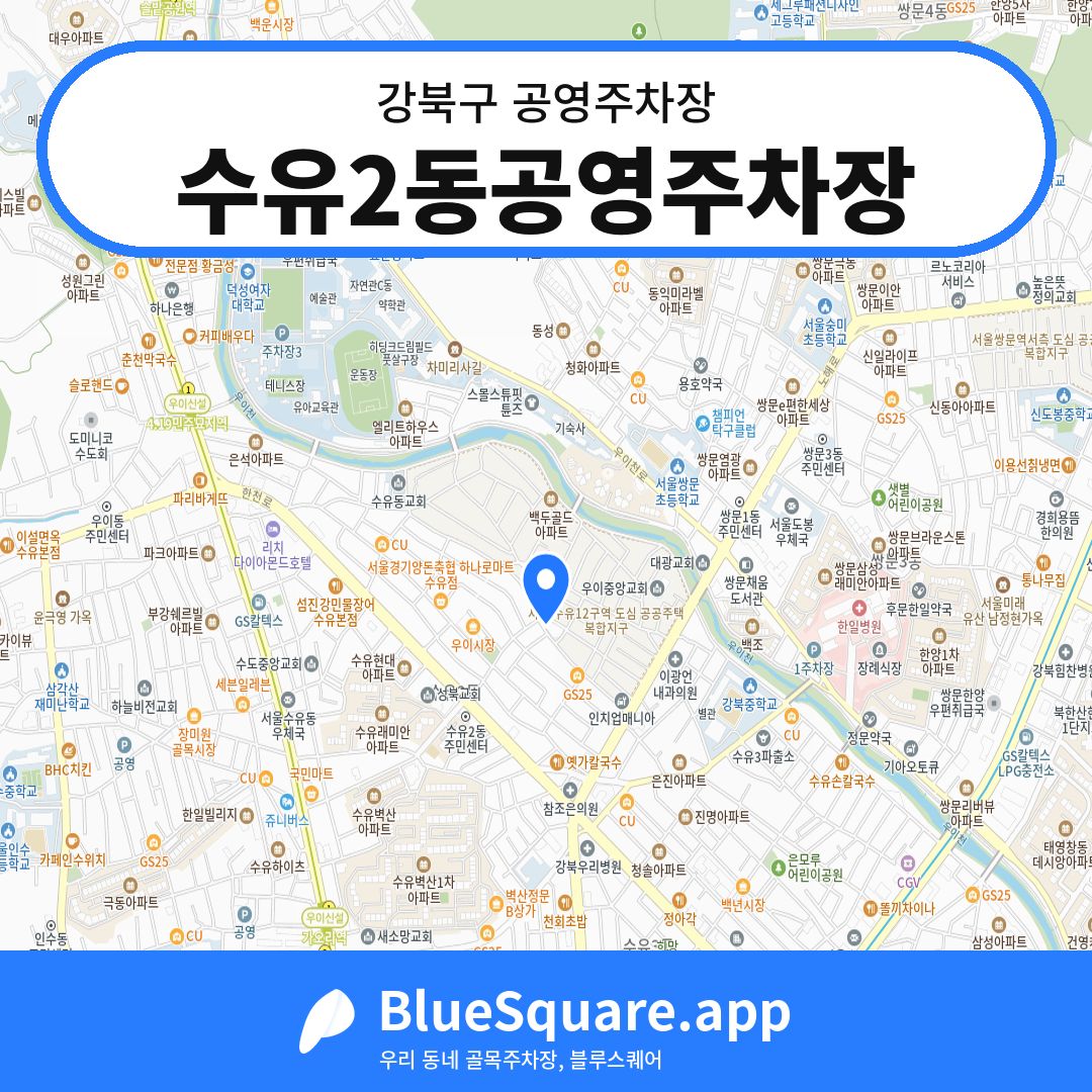 수유2동공영주차장 위치 지도 — 서울 강북구 | 블루스퀘어 주차