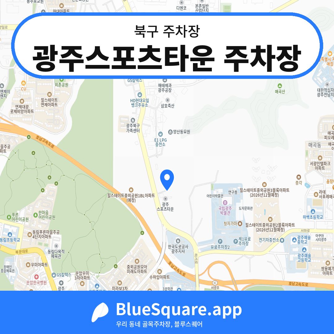 광주스포츠타운 주차장 위치 지도 — 광주 북구 | 블루스퀘어 주차