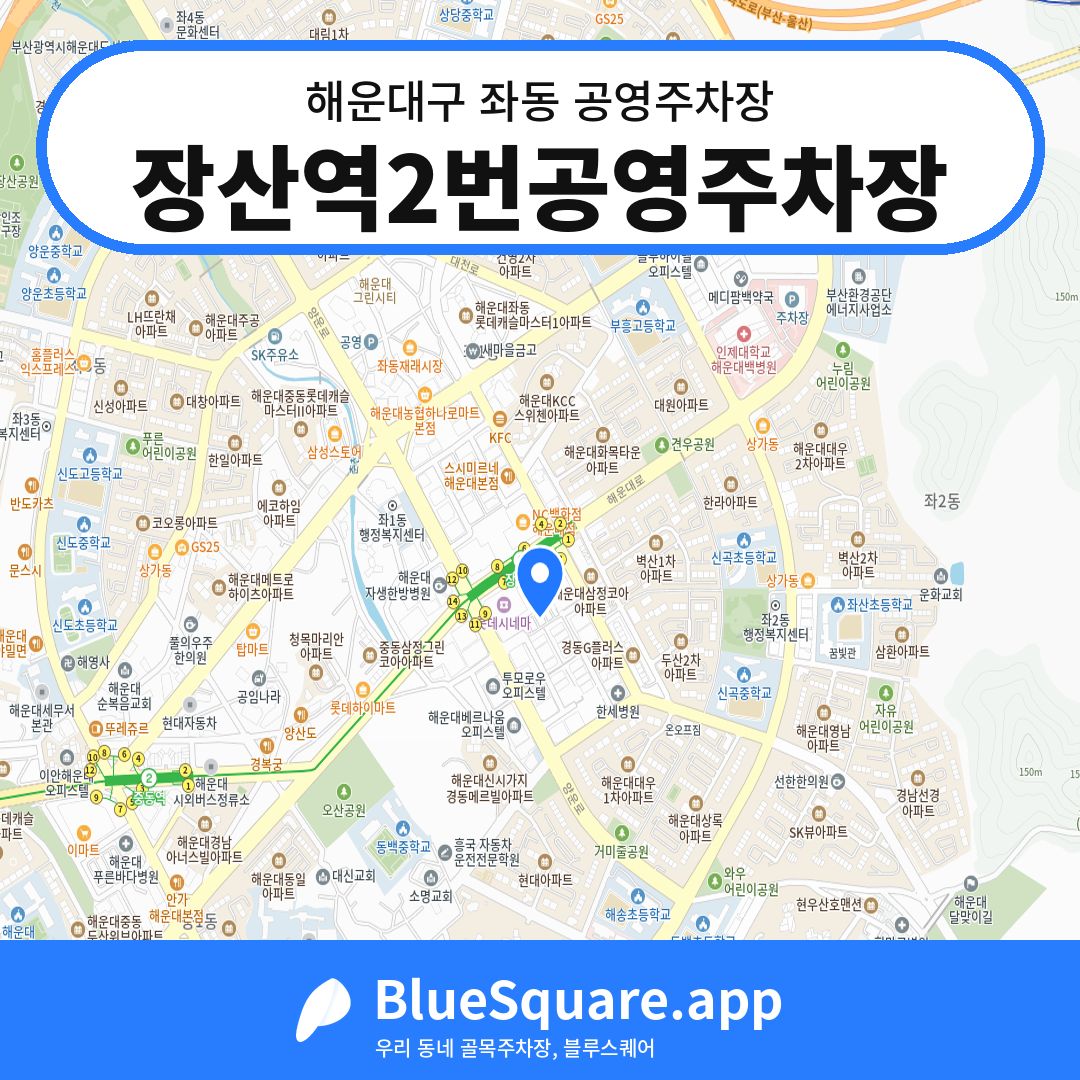 장산역2번공영주차장 위치 지도 — 부산 해운대구 좌동 | 블루스퀘어 주차